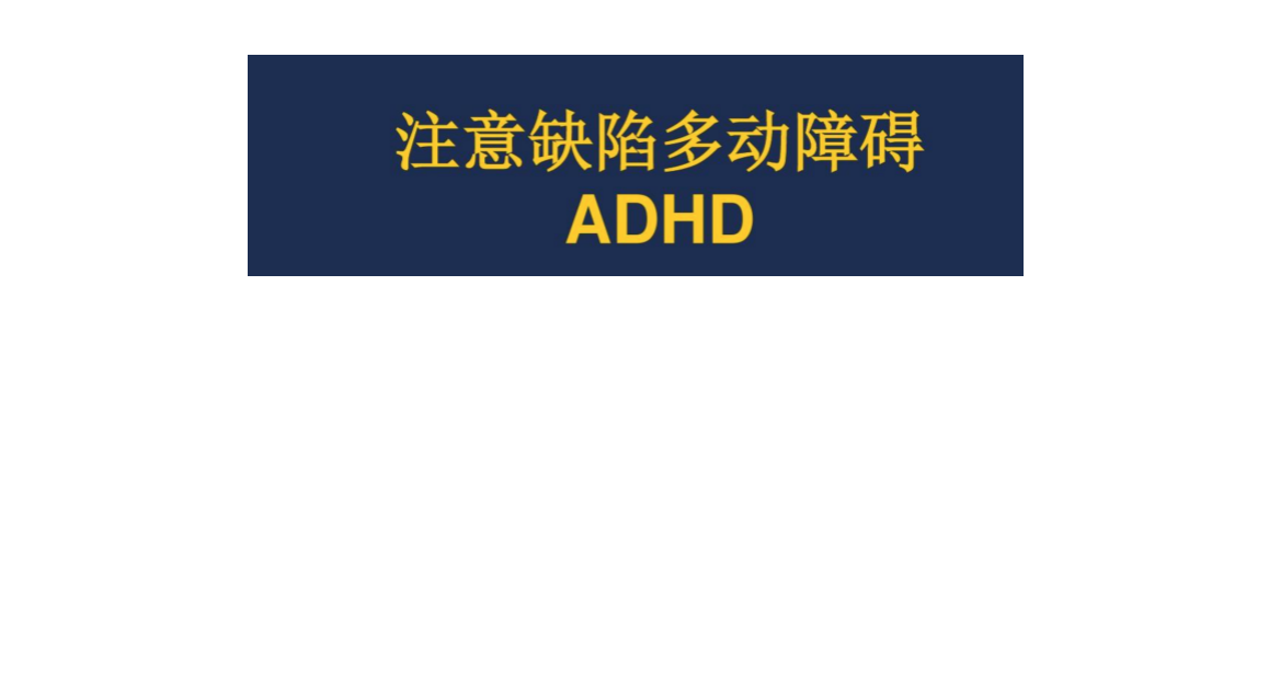 是 什么 adhd 什么是ADHD辅导(ADHD Coaching)？